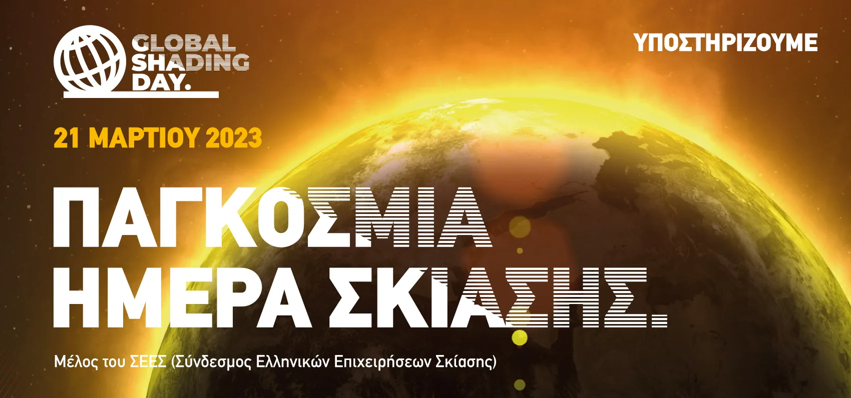 21η Μαρτίου: Παγκόσμια Ημέρα Σκίασης