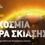 21η Μαρτίου: Παγκόσμια Ημέρα Σκίασης