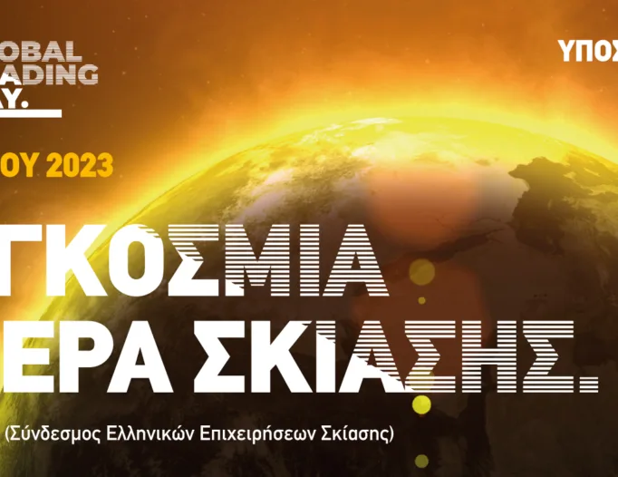 21η Μαρτίου: Παγκόσμια Ημέρα Σκίασης