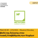 Η Metaform Χορηγός στην 1η Ημερίδα του Συνδέσμου Ελληνικών Επιχειρήσεων Σκίασης