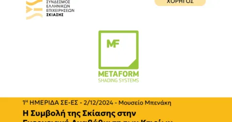 Η Metaform Χορηγός στην 1η Ημερίδα του Συνδέσμου Ελληνικών Επιχειρήσεων Σκίασης