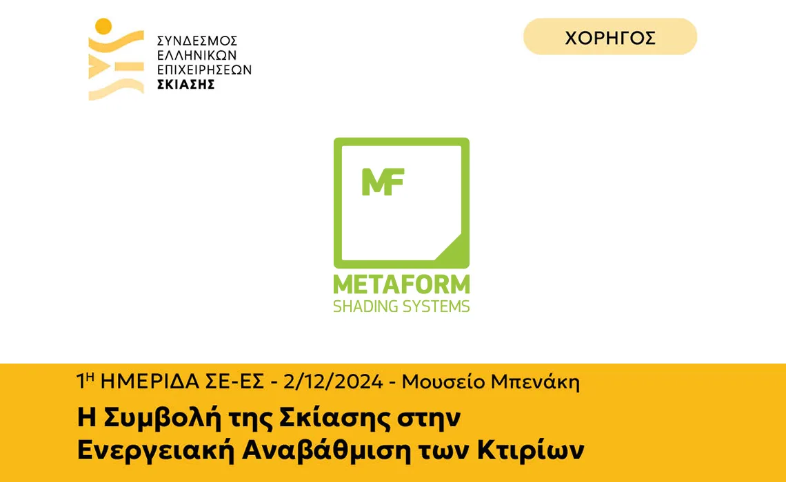 Η Metaform Χορηγός στην 1η Ημερίδα του Συνδέσμου Ελληνικών Επιχειρήσεων Σκίασης