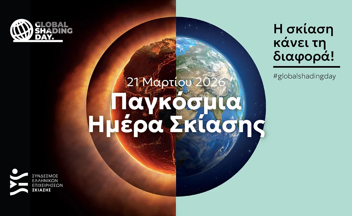 Παγκόσμια Ημέρα Σκίασης 2026